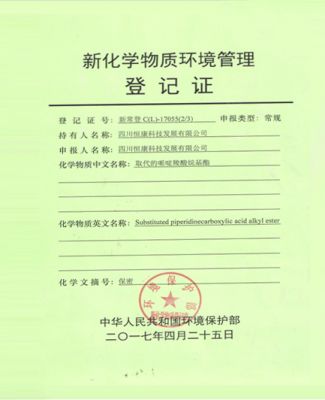 新化學物質常規注冊登記證書